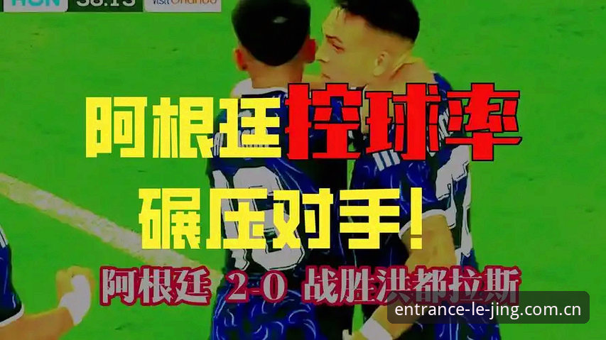 劳塔罗扛旗之夜——阿根廷2-0洪都拉斯比赛复盘