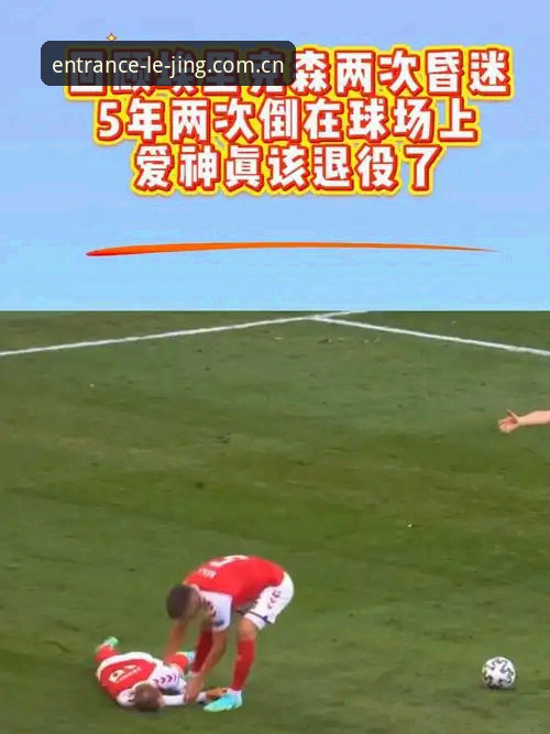 运动生命与科技博弈：埃里克森两次倒地背后，体育产业正在经历什么？